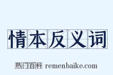情本反义词是什么意思的图片
